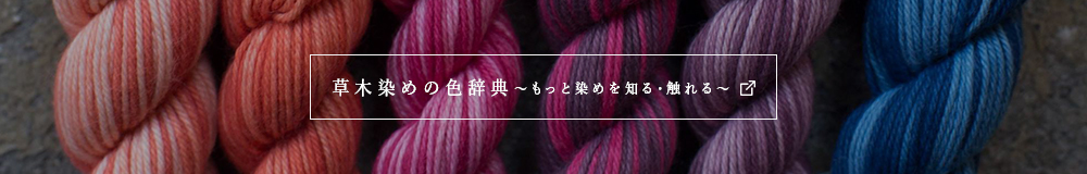 草木染の色辞典
