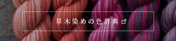 草木染の色辞典