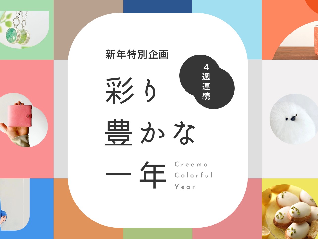 creema 2025年特別企画「彩り豊かな一年」