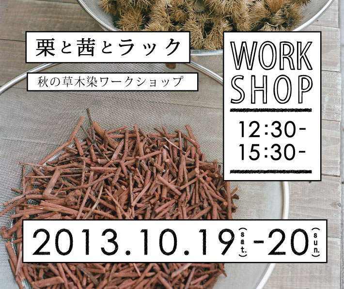 10/19　秋の草木染ワークショップ at.2k540 のお知らせ