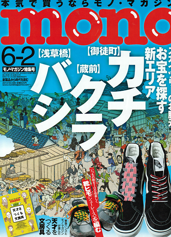 モノ・マガジン 2013年6月2日特集号
