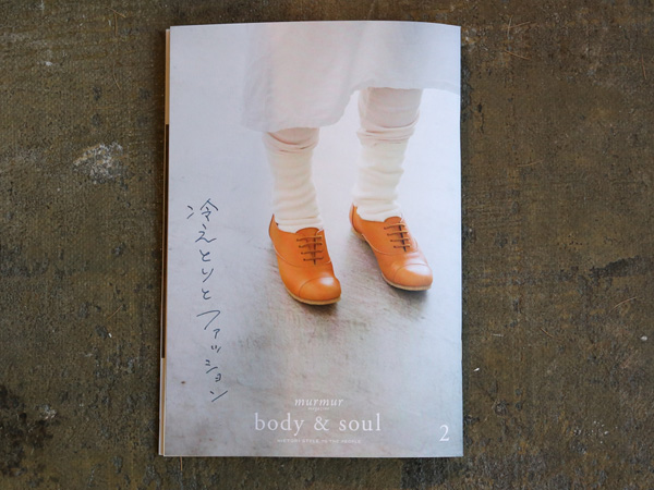 別冊murmur magazine body&soul2 冷えとりとファッション