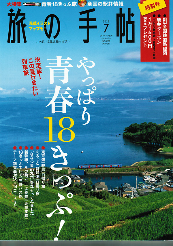 旅の手帳 7月号