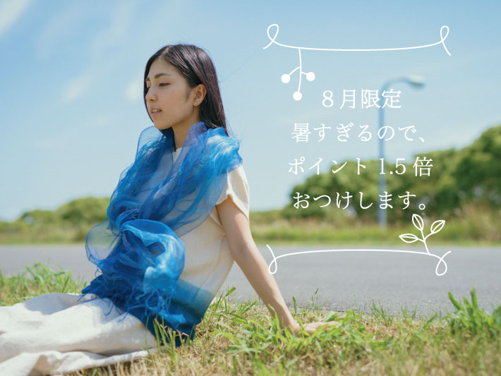 8月限定ポイントアップキャンペーン