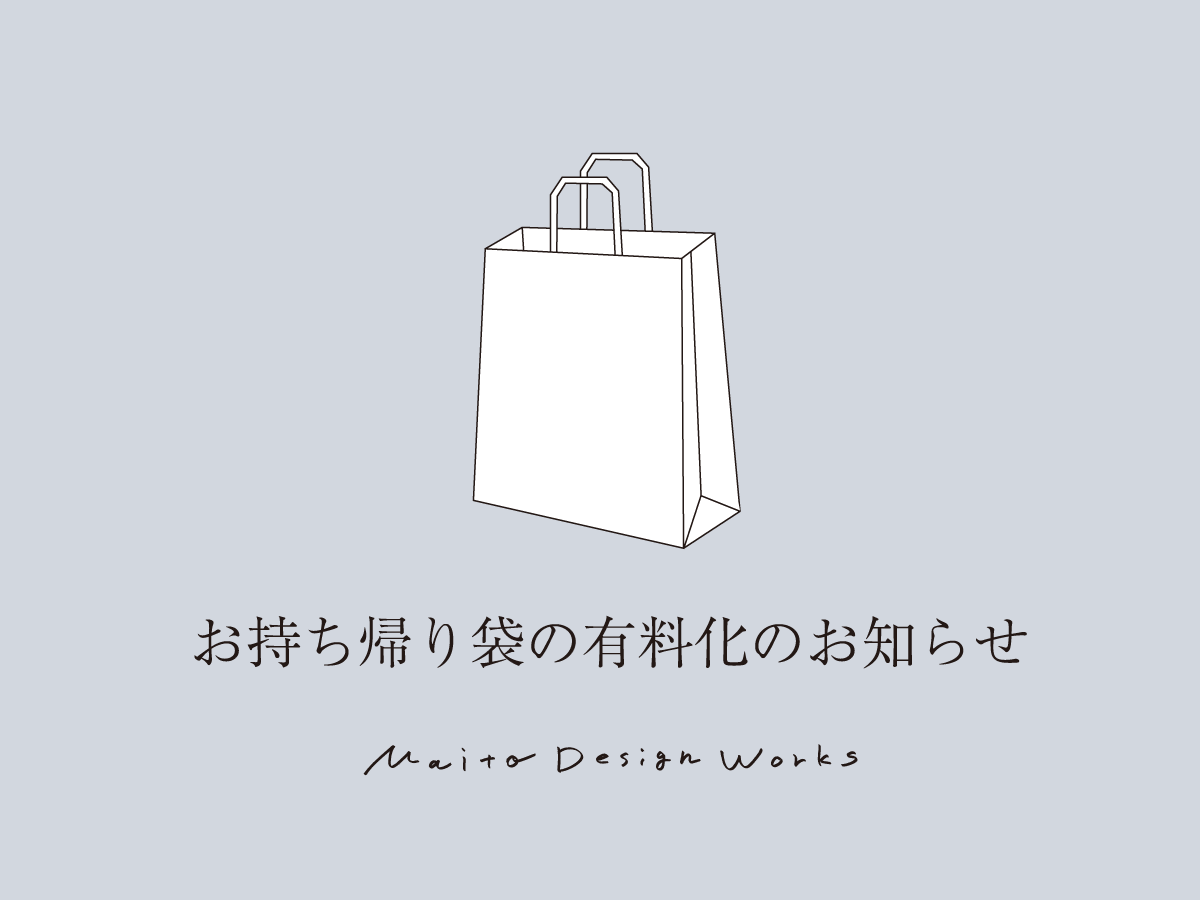 お持ち帰り袋の有料化のお知らせ