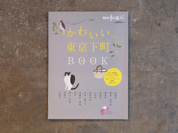 かわいい東京下町BOOK