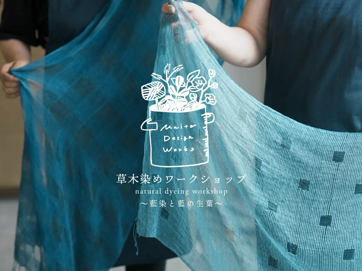 8/28・29・30 草木染めワークショップ ~藍染と藍の生葉~