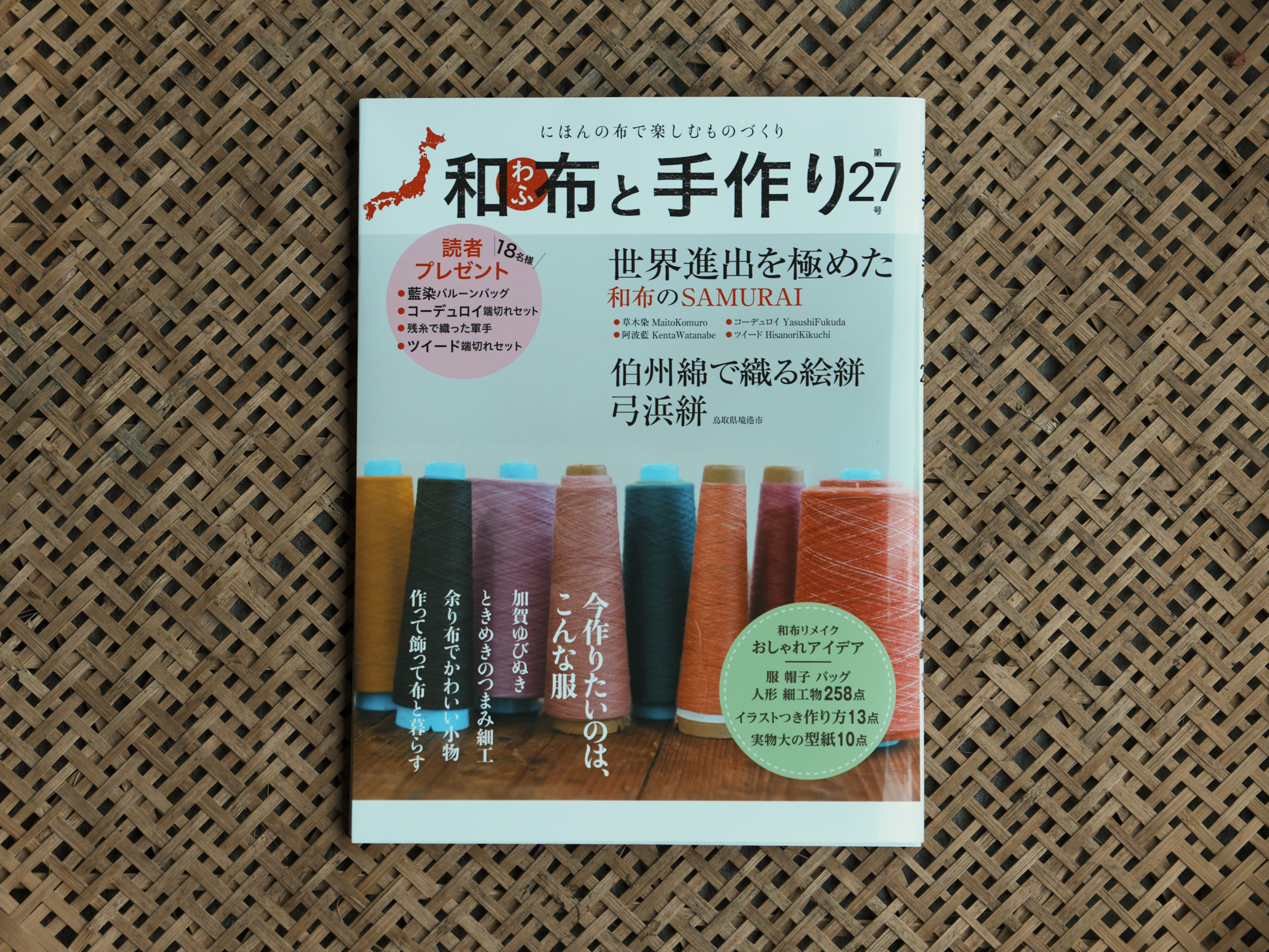 和布と手作り 第27号