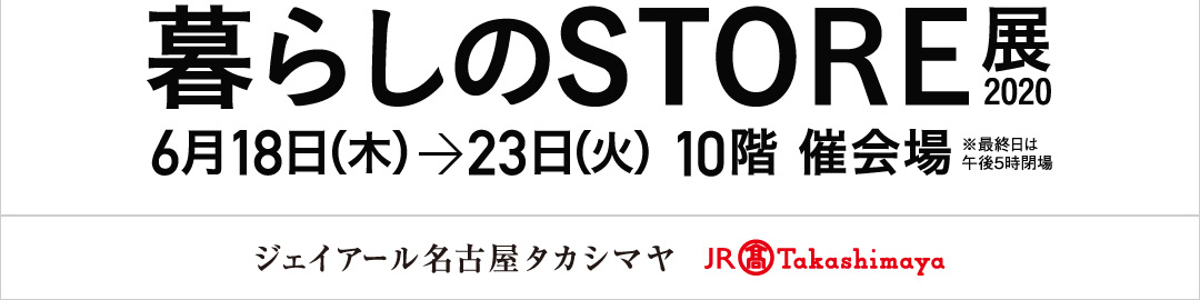 暮らしのSTORE展