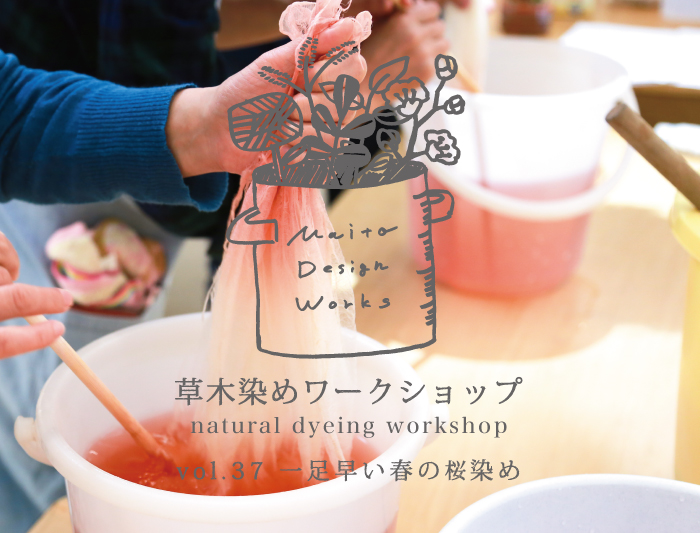 2/20　蔵前 草木染めワークショップ ～桜染め〜