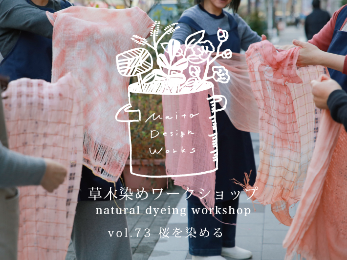 2/9 草木染めワークショップ～桜を染める～