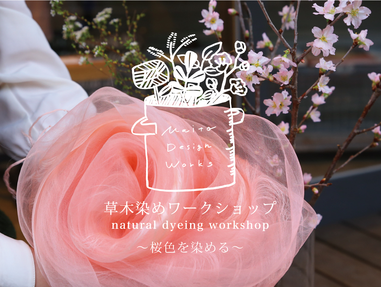 3/12・17・18草木染めワークショップ ～桜色を染める～