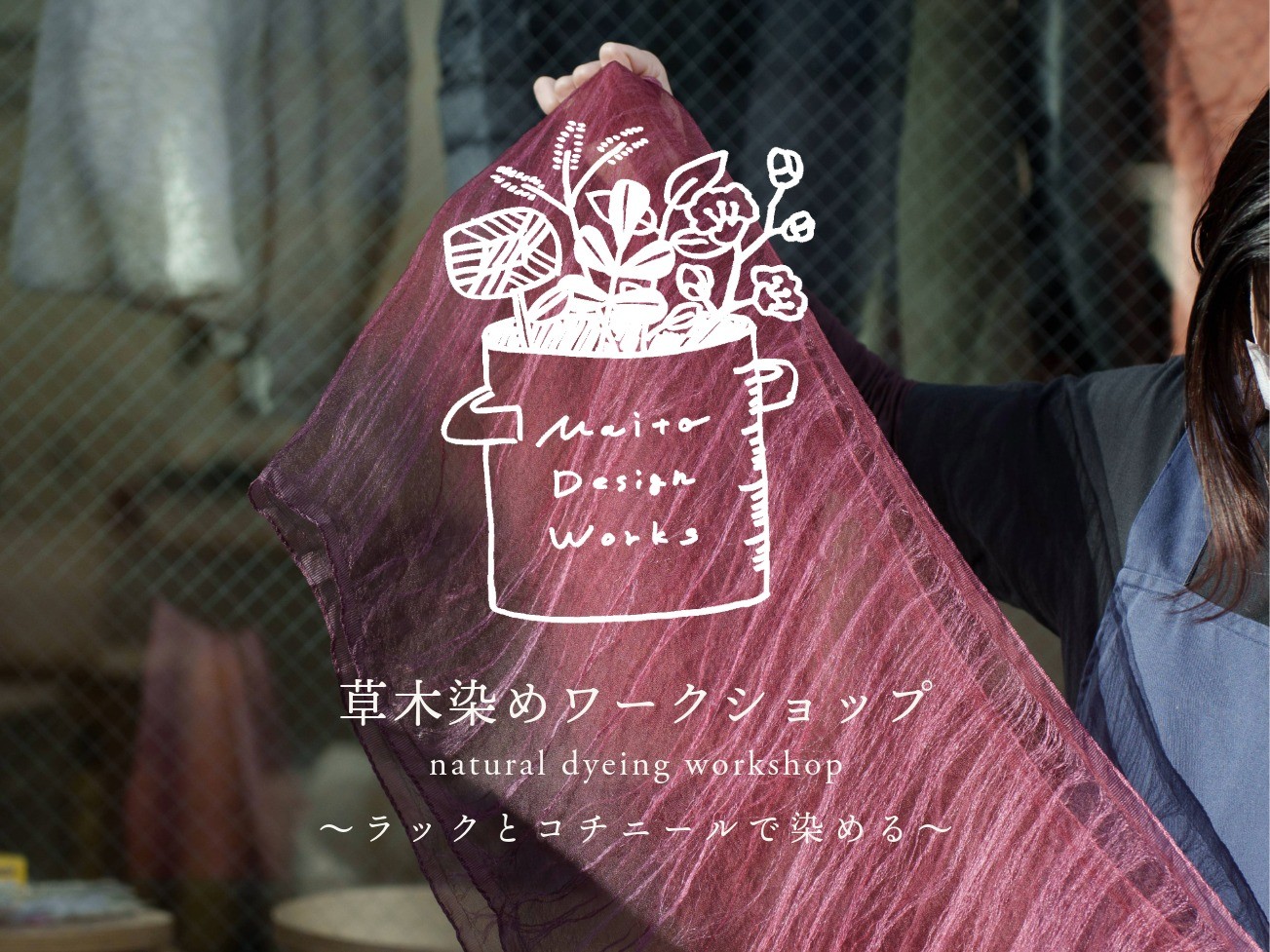 11/21・22・23 草木染めワークショップ ～ラックとコチニールで染める～