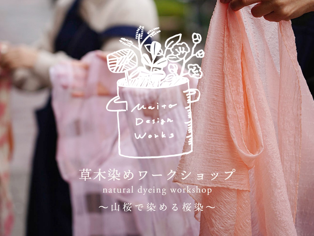 3/12・13・18草木染めワークショップ ~山桜で染める～