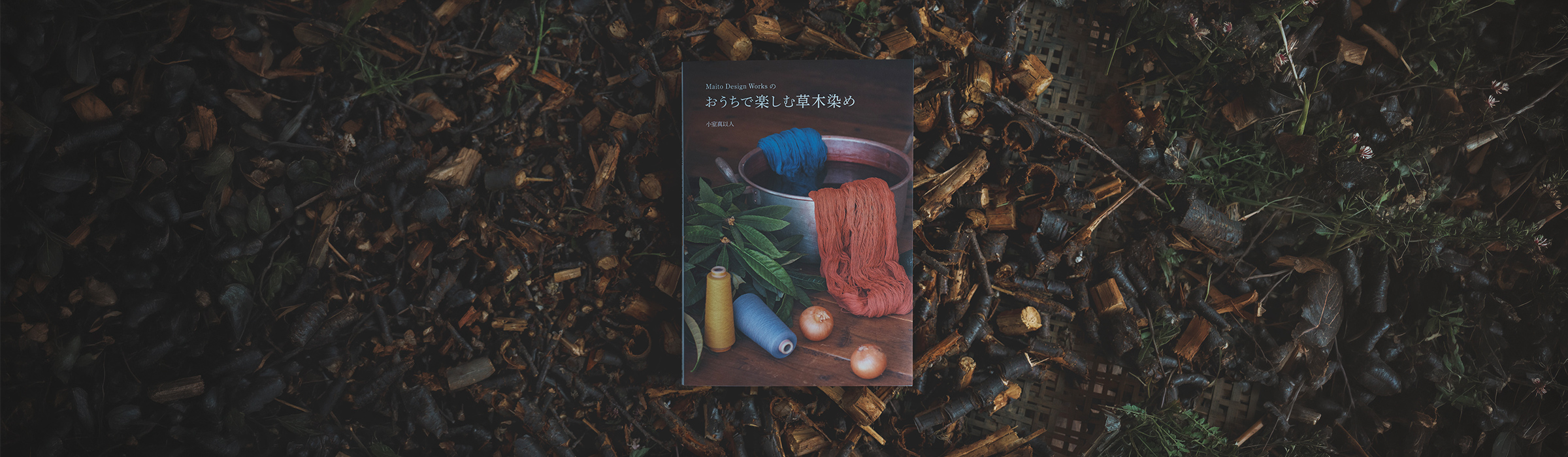 おうちで楽しむ草木染め