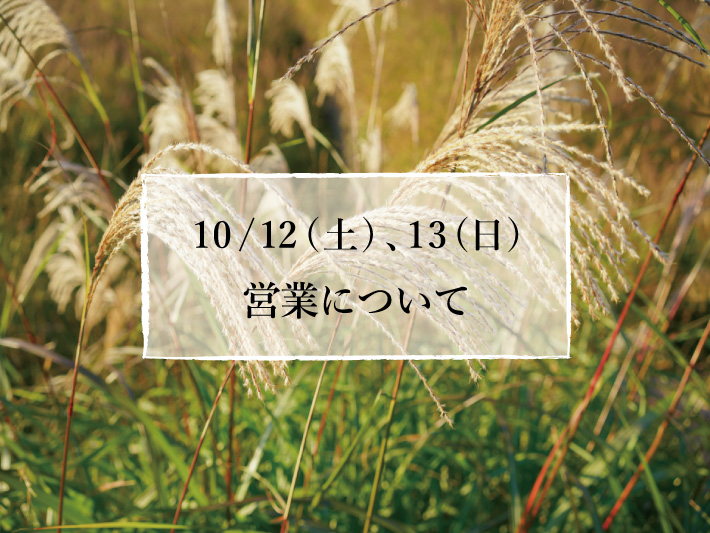 10/12(土)、13(日)の営業について