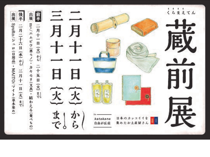 katakana 蔵前展　草木染め