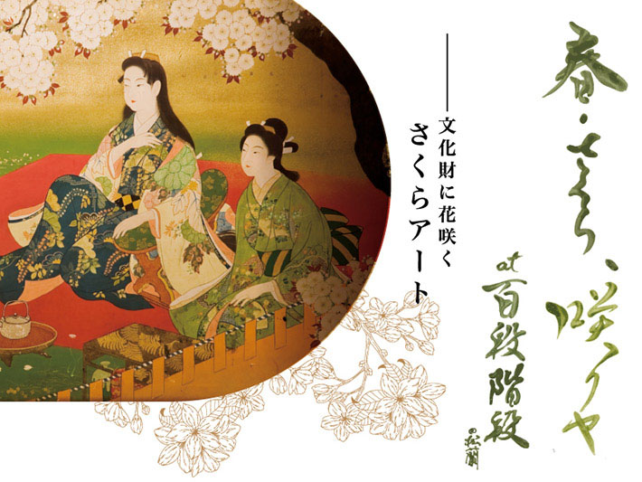 3/28 – 4/22 春・さくら、咲クヤ at 百段階段