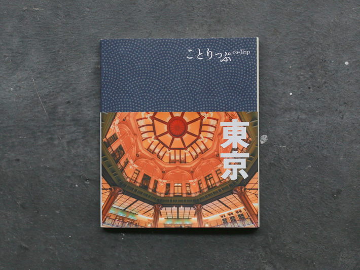 ことりっぷ東京