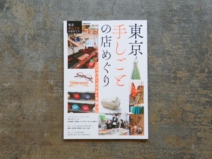 東京手しごとの店めぐり