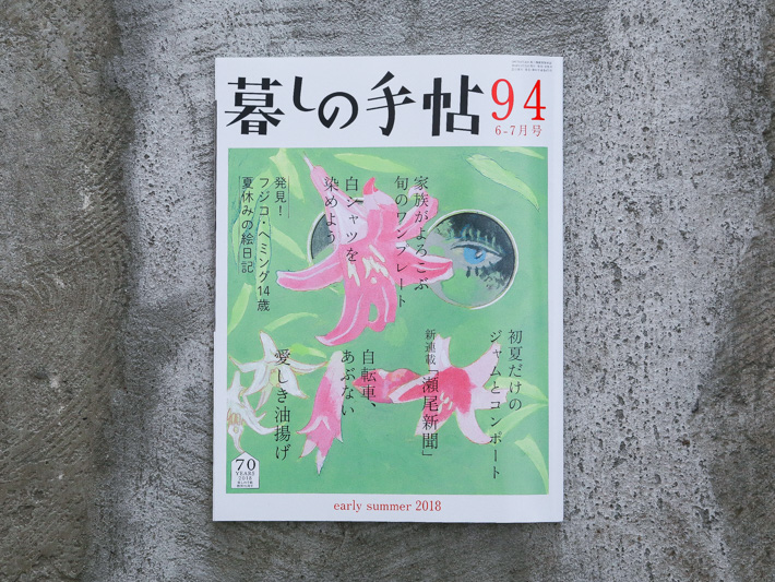 暮しの手帖 94号