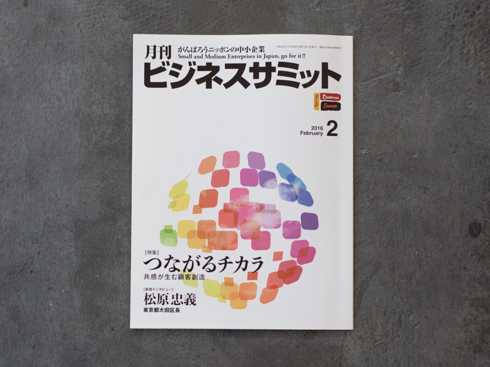 月刊ビジネスサミット　2月号