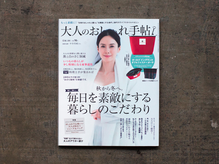 大人のおしゃれ手帖 12月号