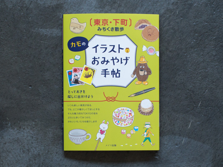 カモのイラストおみやげ手帖