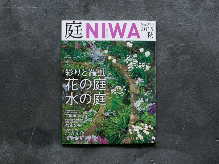 庭 No.220 2015秋