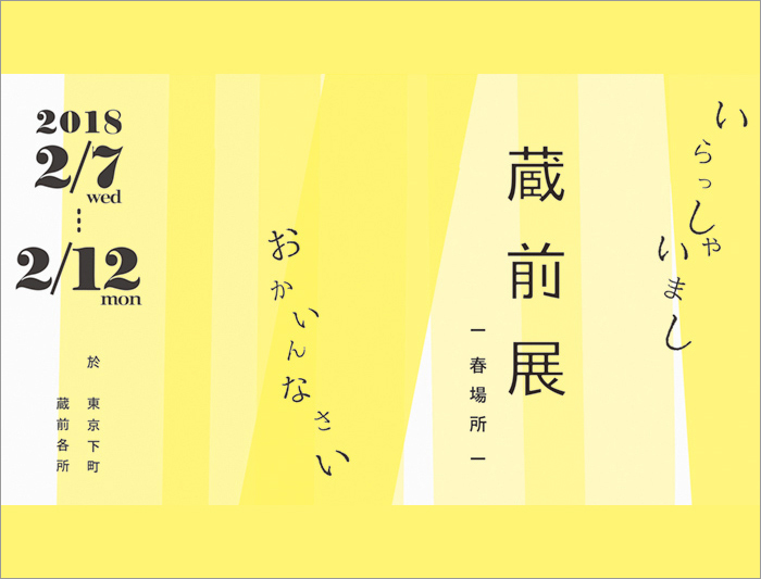 2/7～2/12 蔵前展 -春場所-
