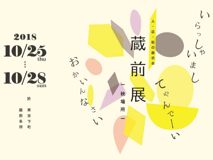 10/25～10/28 蔵前展 -秋場所-