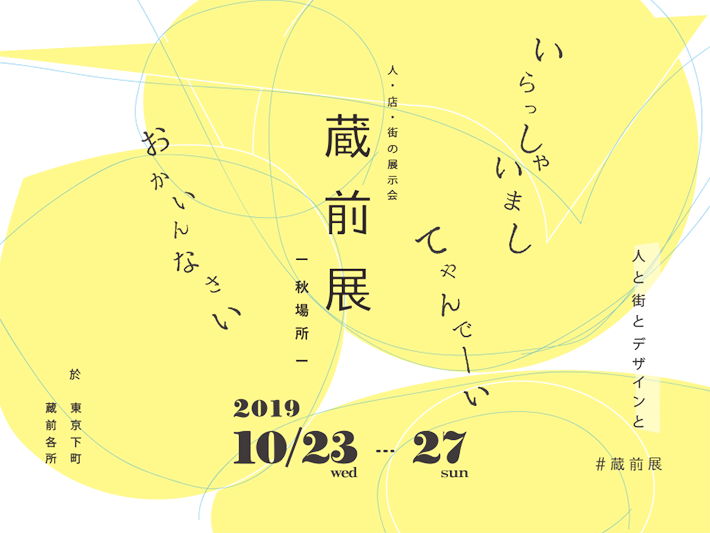 10/23～10/27 蔵前展 -秋場所-