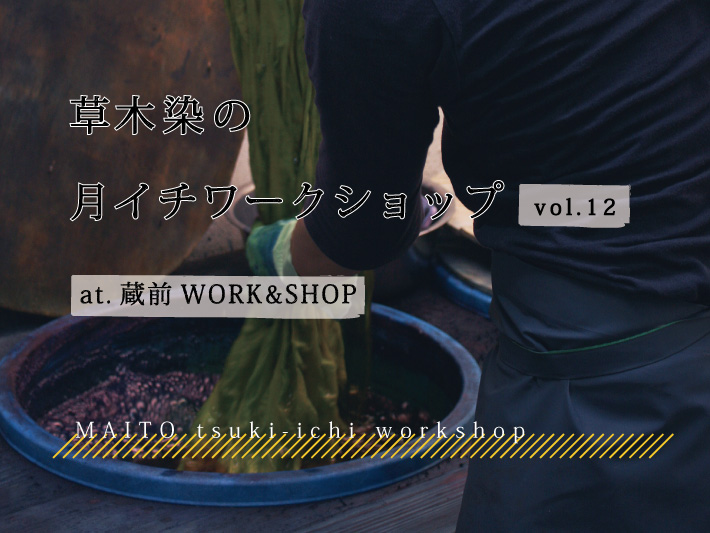 1/11　蔵前 草木染めワークショップ　〜藍染の染め直し〜