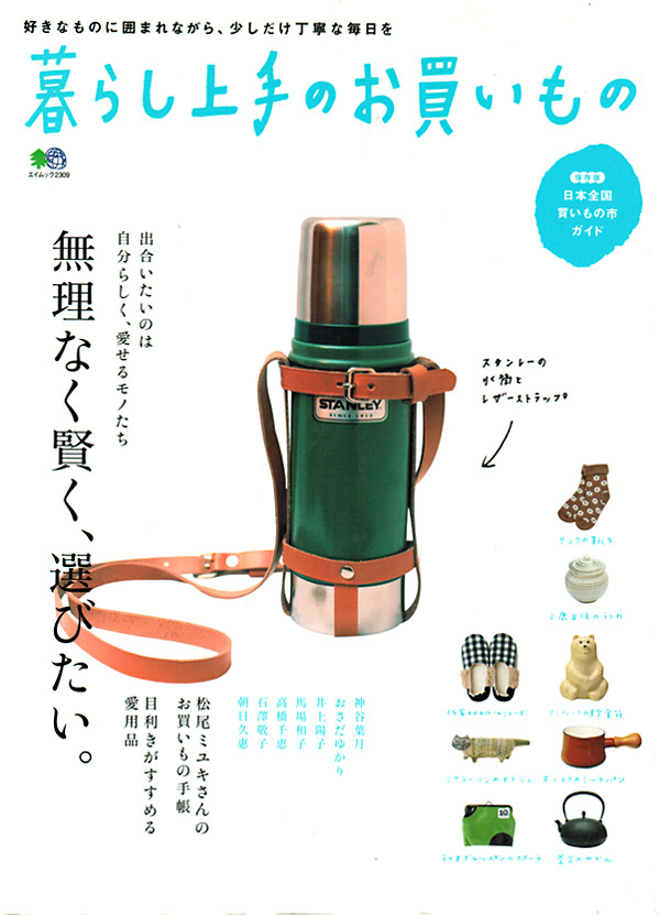暮らし上手のお買いもの