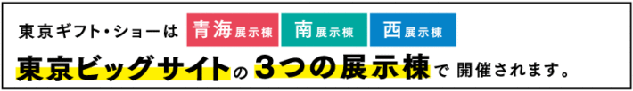 東京ギフトショー2020春