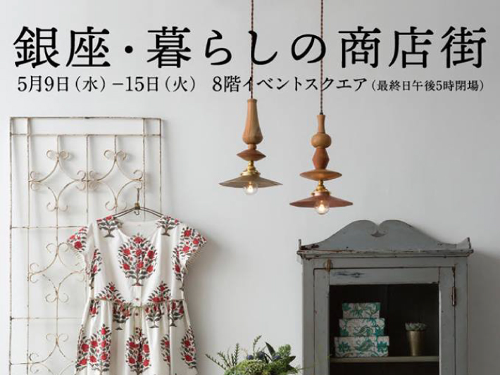 松屋銀座 「銀座･暮らしの商店街」5/9（水）～ 5/15（火）