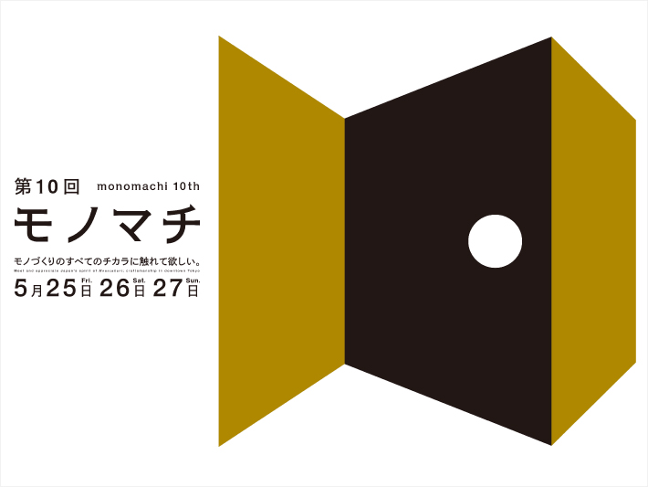 第10回 モノマチ　5/25（金）～ 5/27（日）