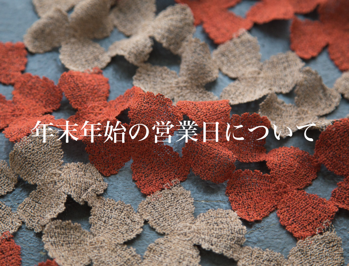 年末年始の営業日について