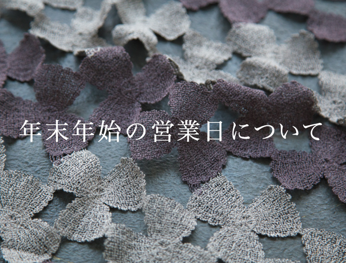 年末年始の営業日について