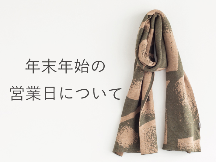 年末年始の営業日について
