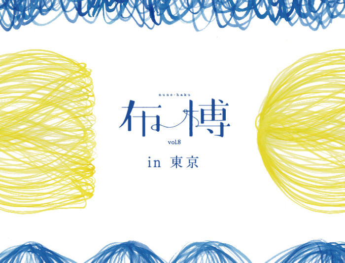 3/25・26 布博 in 東京 vol.8
