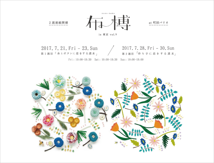 7/28・29・30 布博 in 東京 vol.9