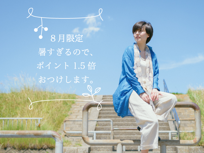 8月限定ポイントアップキャンペーン