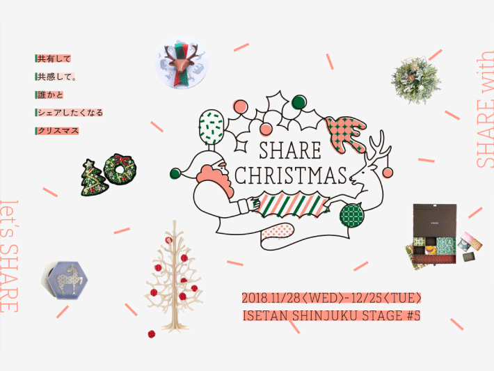 新宿伊勢丹 「SHARE CHRISTMAS」11/28（水）～ 12/4（火）