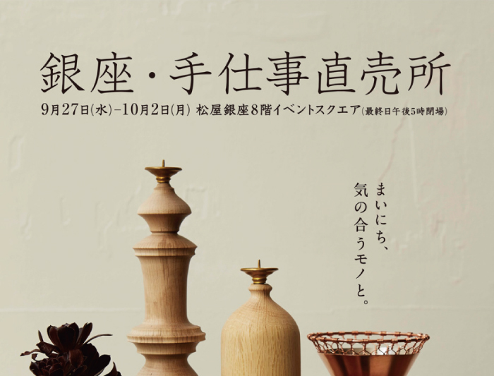 9/27～10/2 銀座・手仕事直売所