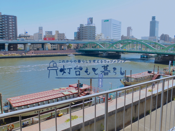 灯台もと暮らし「モノづくりの街 蔵前」