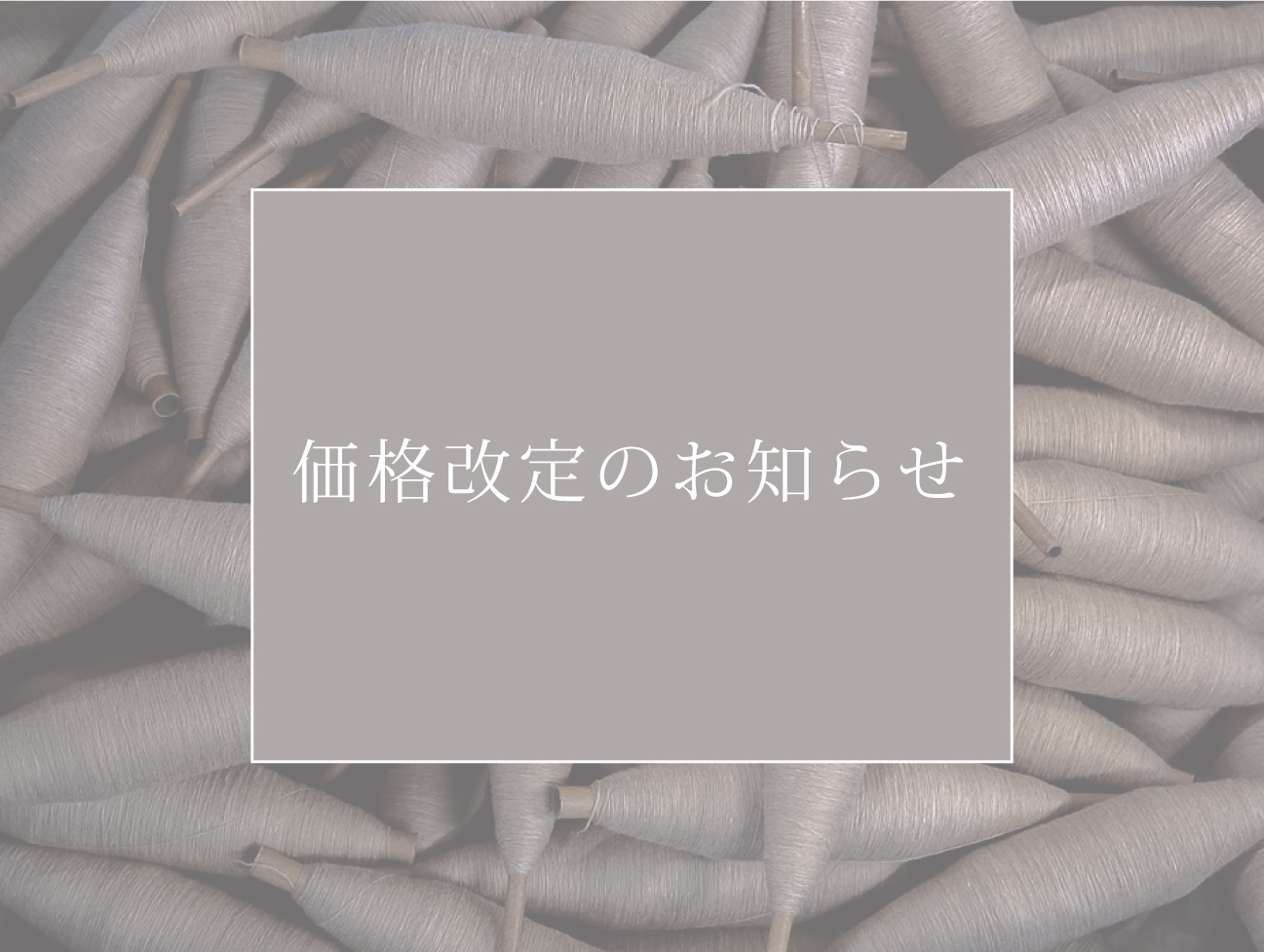 価格改定のお知らせ